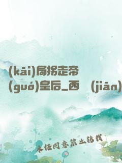 開(kāi)局拐走帝國(guó)皇后