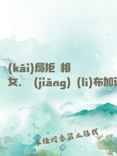 開(kāi)局拒絕相親女，獎(jiǎng)勵(lì)布加迪