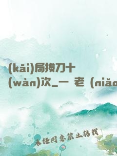 開(kāi)局拔刀十萬(wàn)次