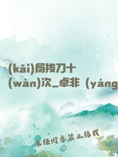 開(kāi)局拔刀十萬(wàn)次