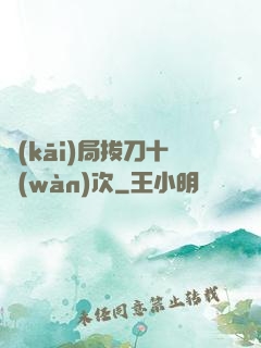 開(kāi)局拔刀十萬(wàn)次
