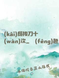 開(kāi)局拔刀十萬(wàn)次