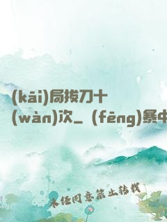 開(kāi)局拔刀十萬(wàn)次