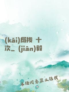 開(kāi)局拔劍十億次