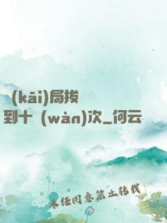 開(kāi)局拔劍簽到十萬(wàn)次