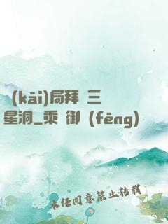 開(kāi)局拜師三星洞