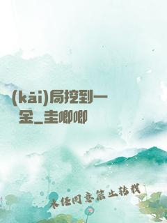 開(kāi)局挖到一噸黃金