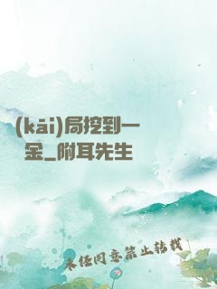開(kāi)局挖到一噸黃金