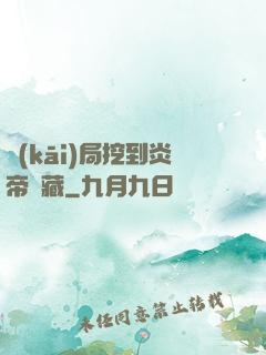 開(kāi)局挖到炎帝寶藏
