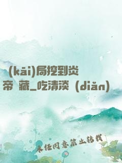 開(kāi)局挖到炎帝寶藏