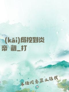 開(kāi)局挖到炎帝寶藏