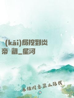 開(kāi)局挖到炎帝寶藏