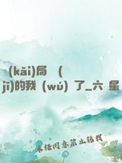 開(kāi)局掛機(jī)的我無(wú)敵了