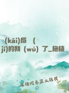 開(kāi)局掛機(jī)的我無(wú)敵了