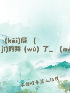 開(kāi)局掛機(jī)的我無(wú)敵了