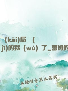 開(kāi)局掛機(jī)的我無(wú)敵了