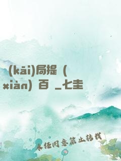 開(kāi)局提現(xiàn)兩百億