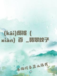 開(kāi)局提現(xiàn)兩百億