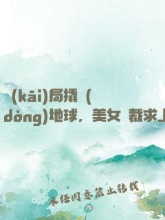 開(kāi)局撬動(dòng)地球，美女總裁求上門(mén)