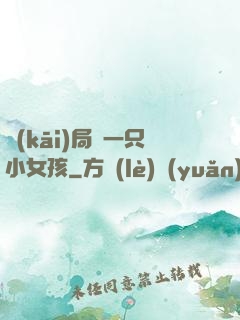 開(kāi)局撿一只小女孩