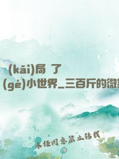 開(kāi)局撿了個(gè)小世界