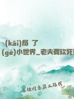 開(kāi)局撿了個(gè)小世界