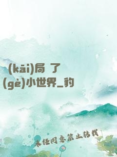 開(kāi)局撿了個(gè)小世界