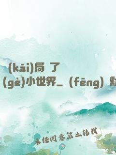 開(kāi)局撿了個(gè)小世界