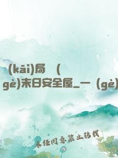 開(kāi)局撿個(gè)末日安全屋