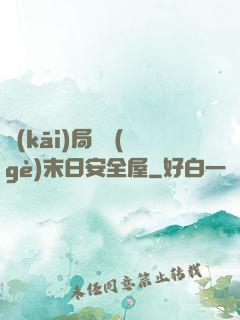 開(kāi)局撿個(gè)末日安全屋