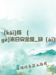 開(kāi)局撿個(gè)末日安全屋