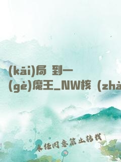 開(kāi)局撿到一個(gè)魔王