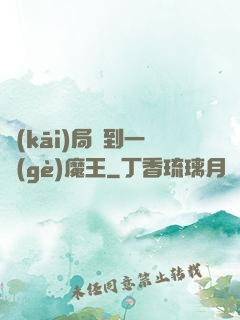 開(kāi)局撿到一個(gè)魔王