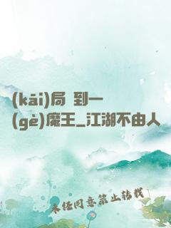 開(kāi)局撿到一個(gè)魔王