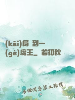 開(kāi)局撿到一個(gè)魔王