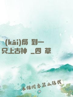 開(kāi)局撿到一只上古神獸