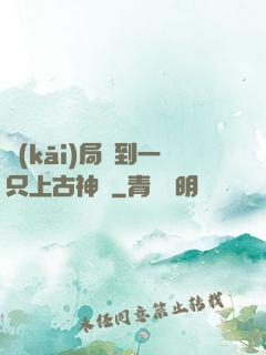 開(kāi)局撿到一只上古神獸