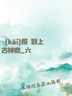 開(kāi)局撿到上古神鼎