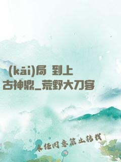 開(kāi)局撿到上古神鼎