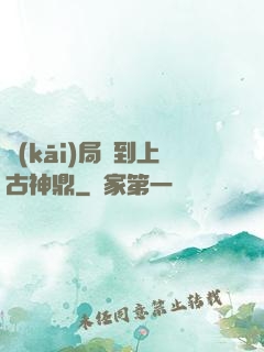 開(kāi)局撿到上古神鼎