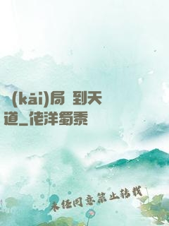 開(kāi)局撿到天道