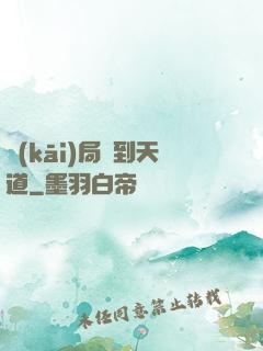 開(kāi)局撿到天道