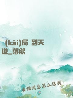 開(kāi)局撿到天道