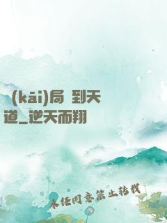 開(kāi)局撿到天道