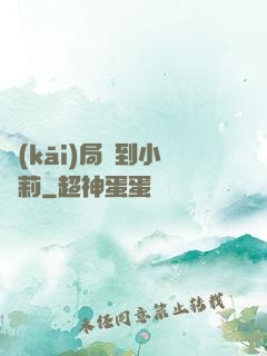 開(kāi)局撿到小蘿莉