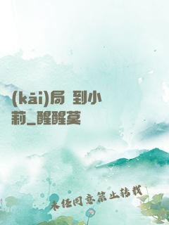 開(kāi)局撿到小蘿莉