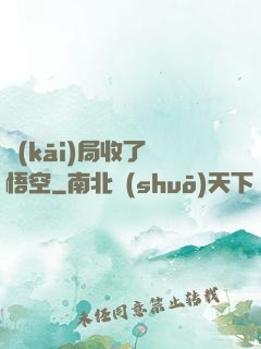 開(kāi)局收了孫悟空