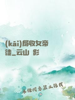 開(kāi)局收女帝為徒