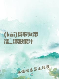 開(kāi)局收女帝為徒
