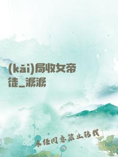 開(kāi)局收女帝為徒